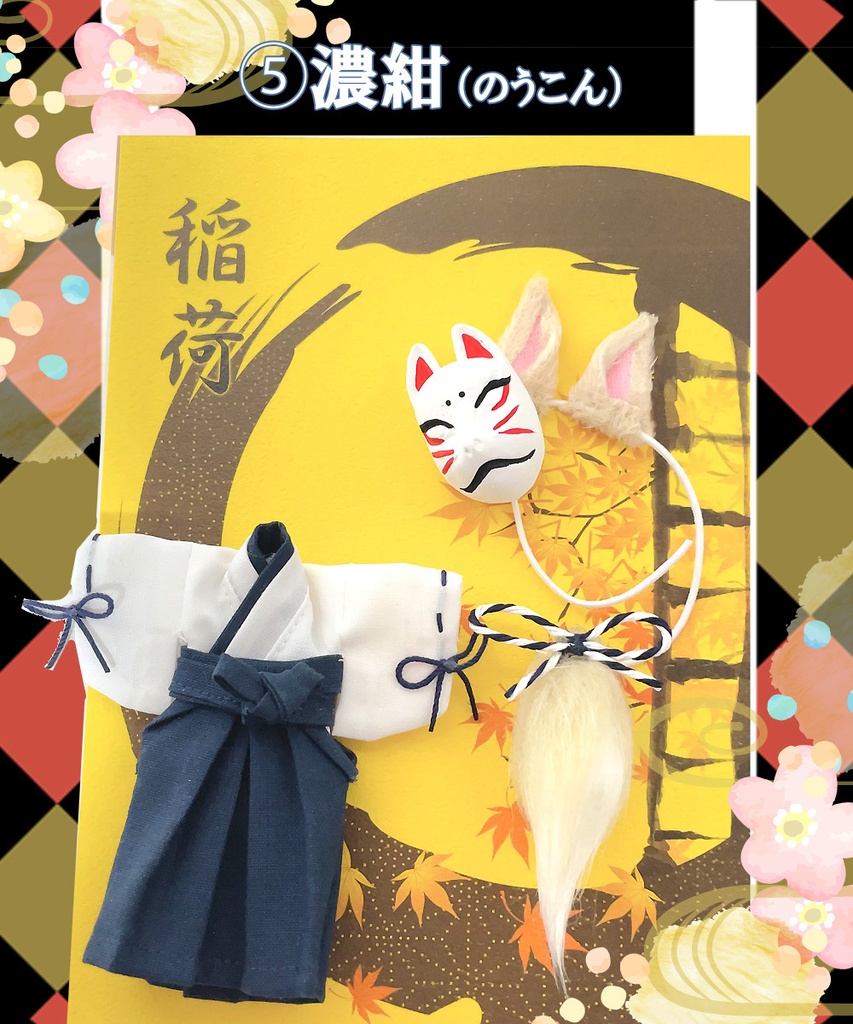 【オビツ11、ねんどろいどどーる用】お狐稲荷セット(9色展開)