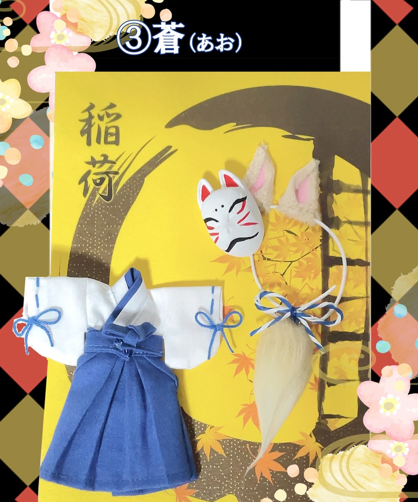 【オビツ11、ねんどろいどどーる用】お狐稲荷セット(9色展開)