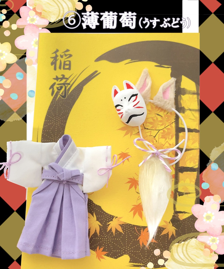 【オビツ11、ねんどろいどどーる用】お狐稲荷セット(9色展開)