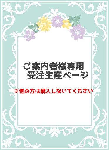 【URLご案内者様専用】受注生産2点(稲荷2種)