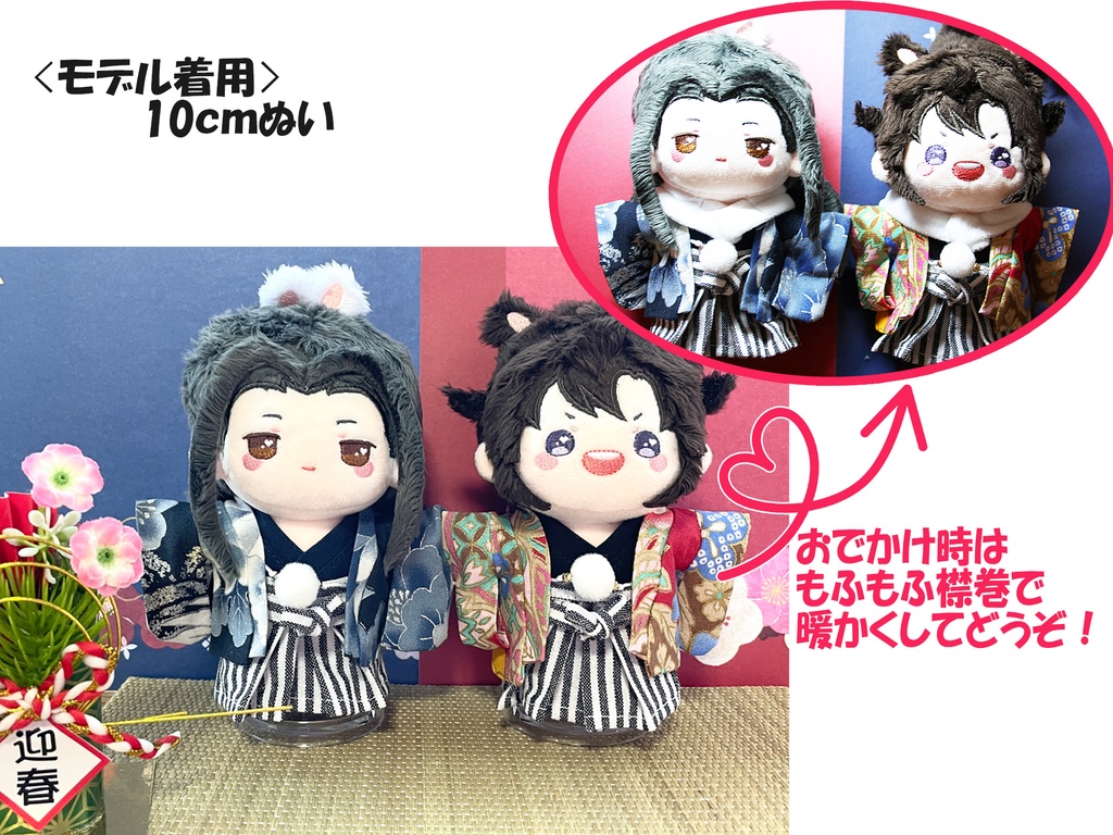 【10cmぬい・全長14~17cmぬい向け】お正月初詣4点セット