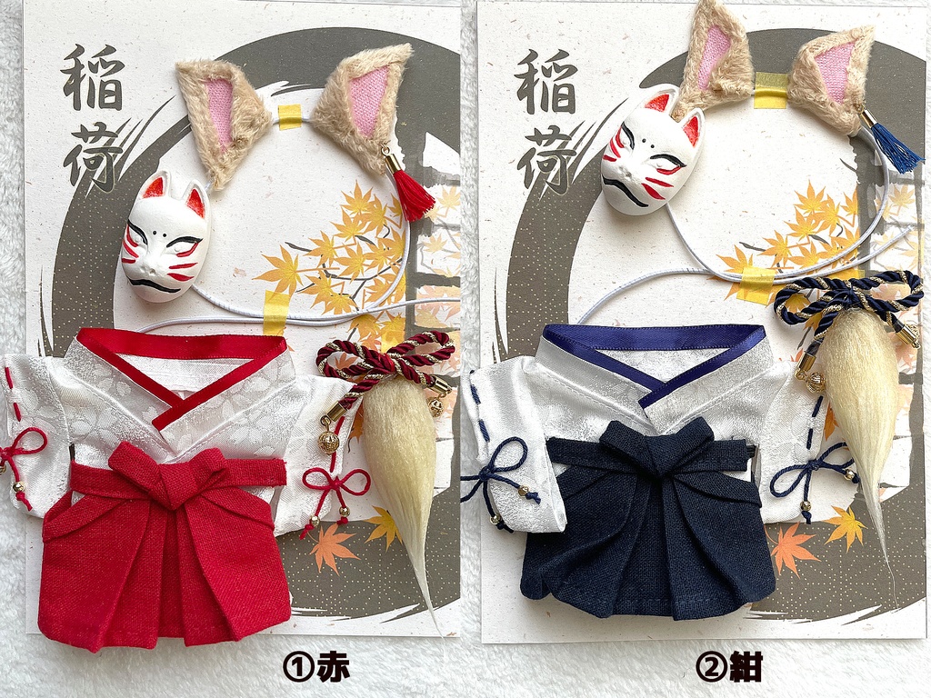 (受注生産)【10cmぬい・全長14~17cmぬい向け】お狐稲荷セット