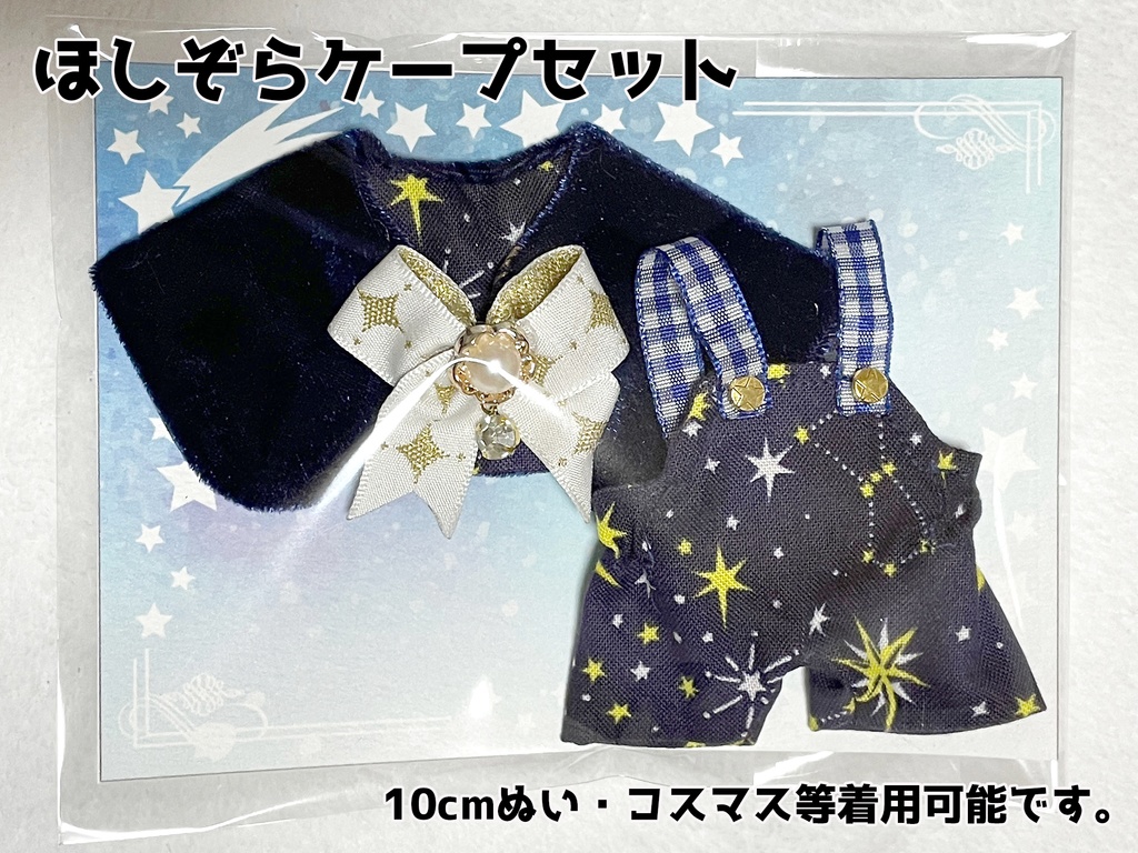 【10cmぬい・全長14～17cmぬい向け】星空ケープセット