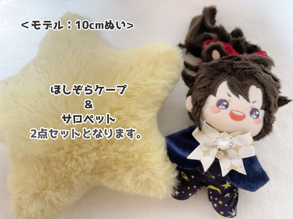【10cmぬい・全長14~17cmぬい向け】星空ケープセット