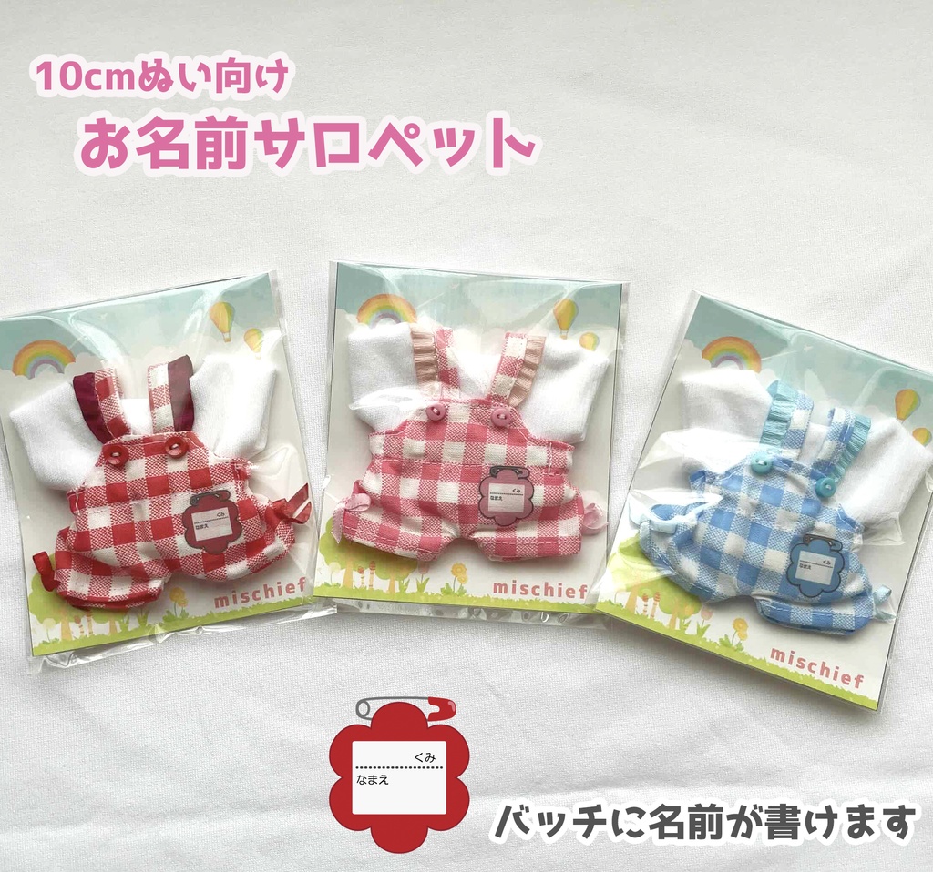 【10cmぬい・15cm前後ぬい】お名前サロペット(2点セット)