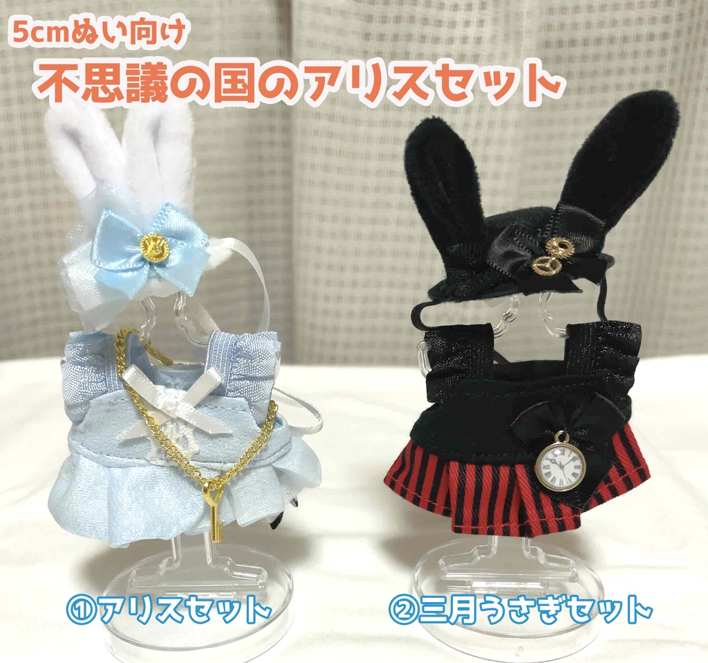 【5㎝ぬい・全長8cm前後ぬい向け】不思議の国のアリスセット(2種)