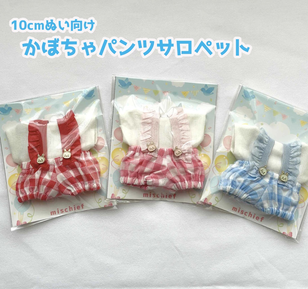 【10cmぬい・15cm前後ぬい】かぼちゃサロペット(2点セット)