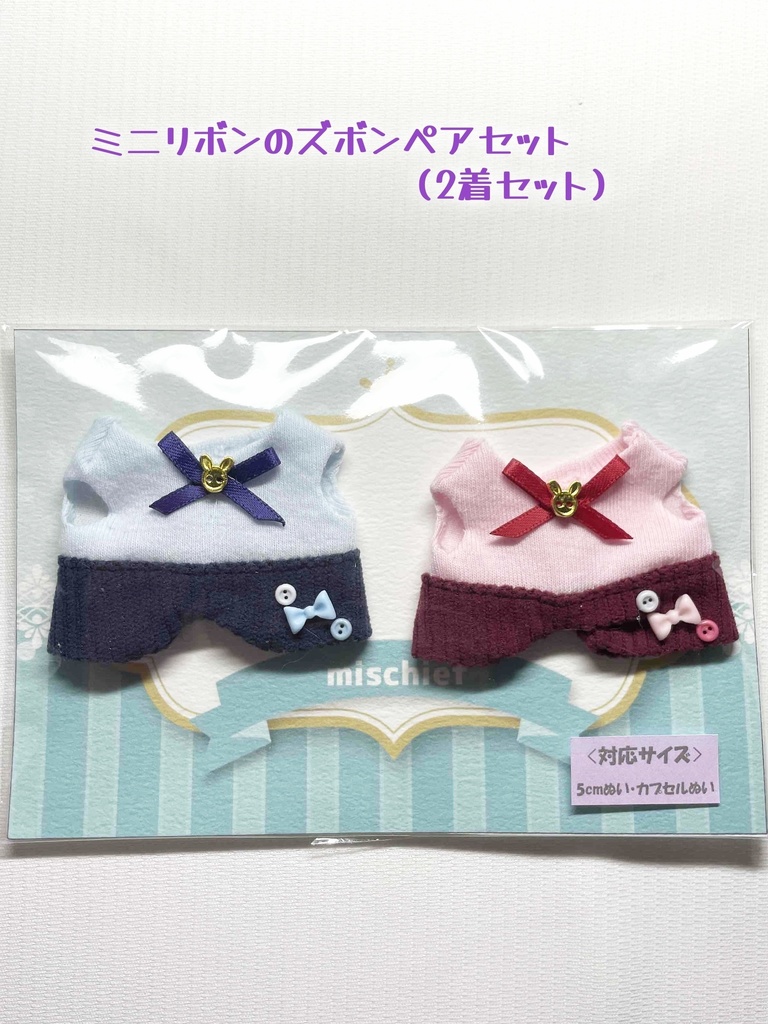 【5㎝ぬい・全長8cm前後ぬい向け】ミニリボンのズボンペアセット
