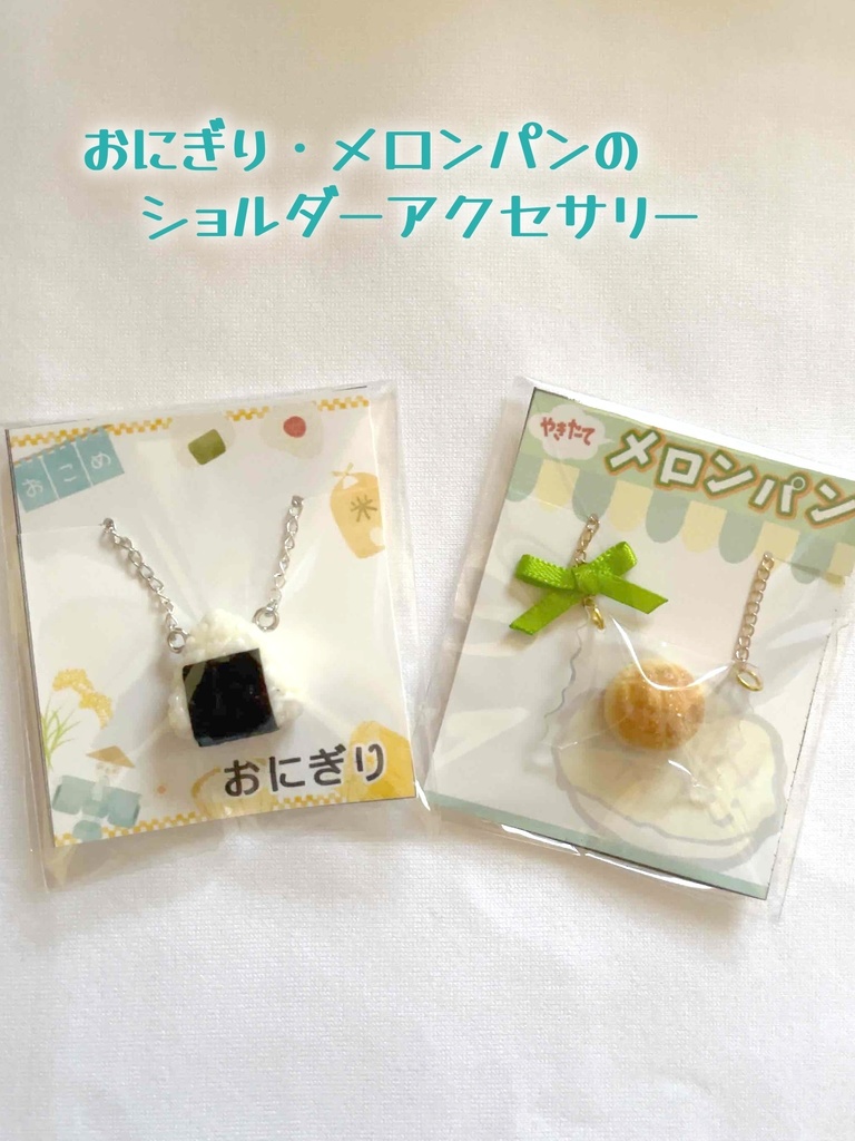 【ぬいぐるみ・ドール用】おにぎり・メロンパンのショルダーアクセサリー