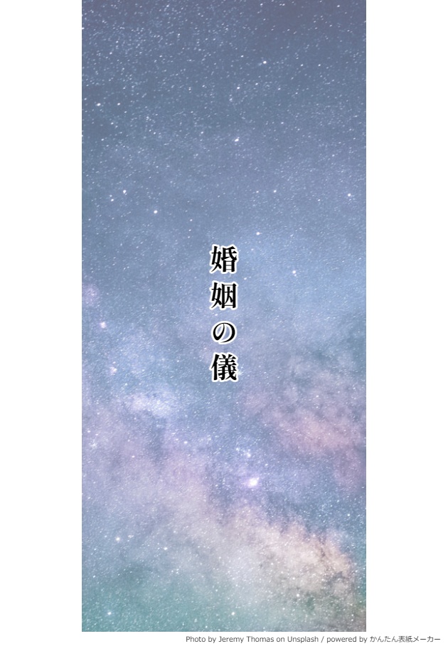 婚姻の儀【曦澄】※交流会４過去作品