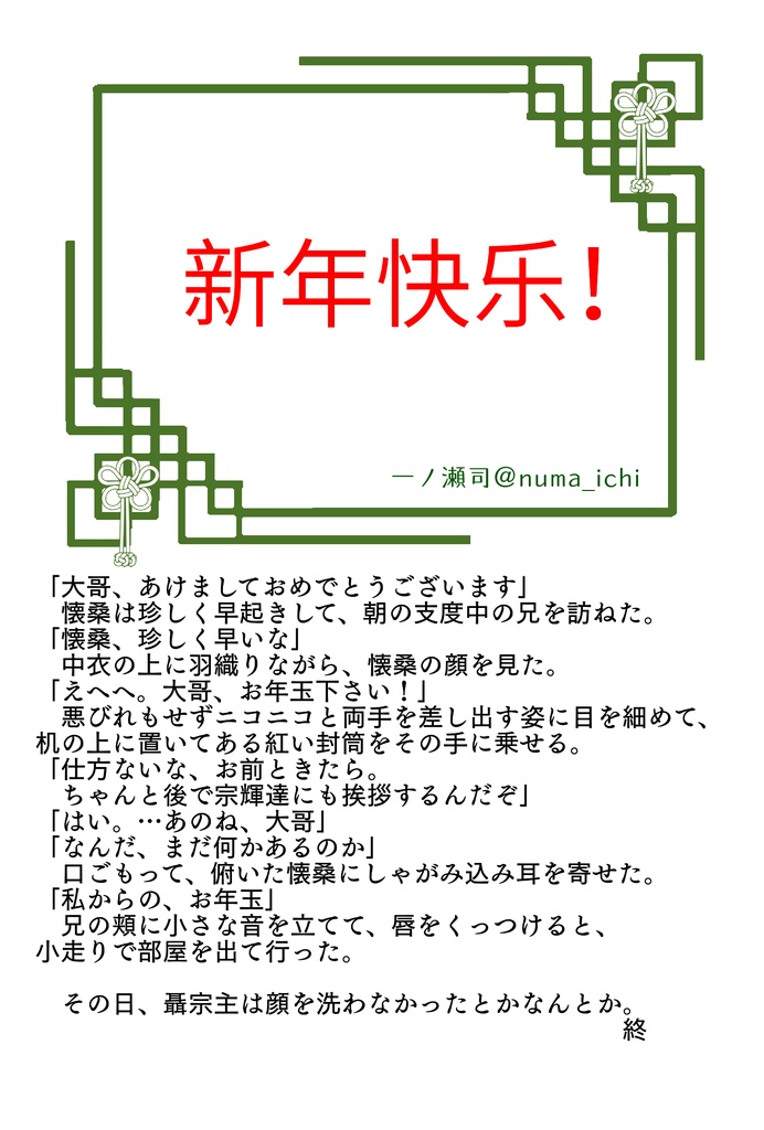 《双聶》お年玉