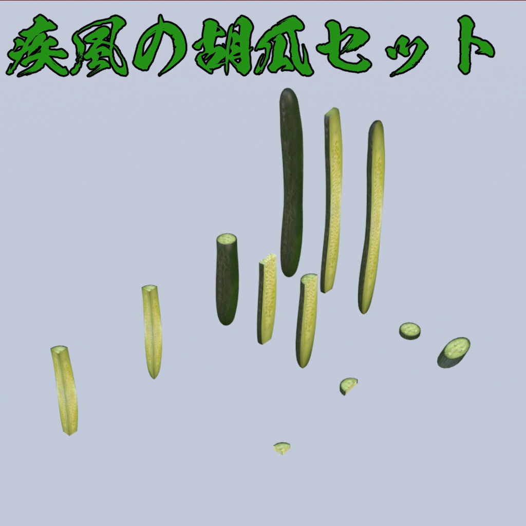 カスタム精霊馬キット 疾風の胡瓜/怒涛の茄子