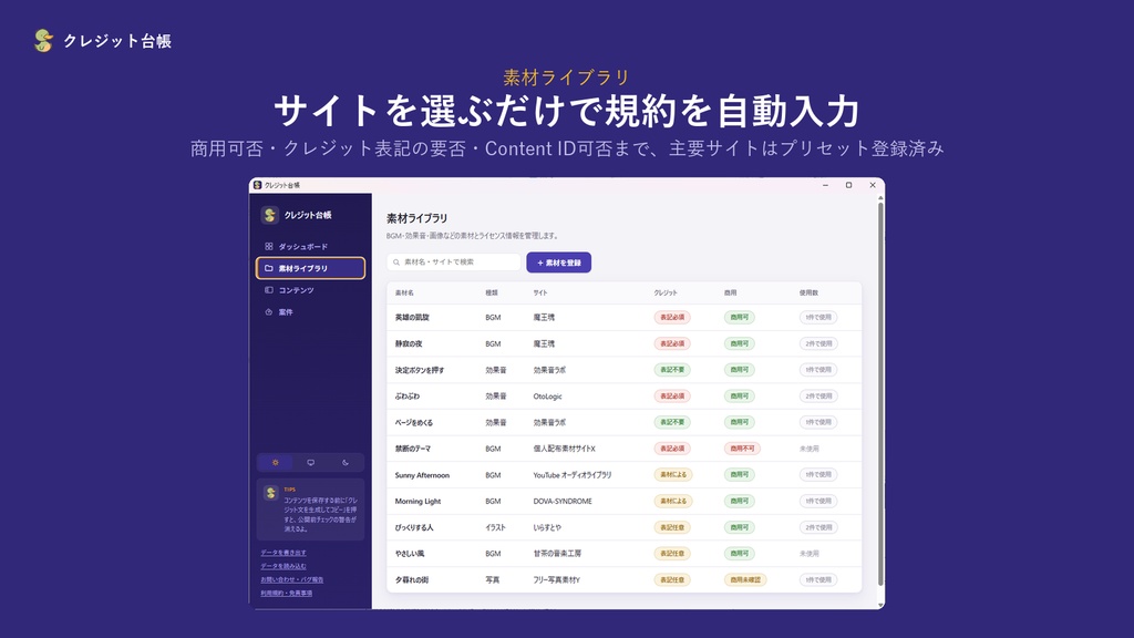 クレジット台帳|動画クリエイター向け 素材ライセンス管理ソフト(Windows・買い切り)