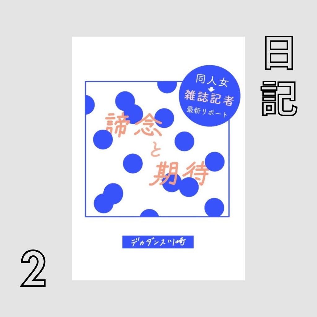 諦念と期待