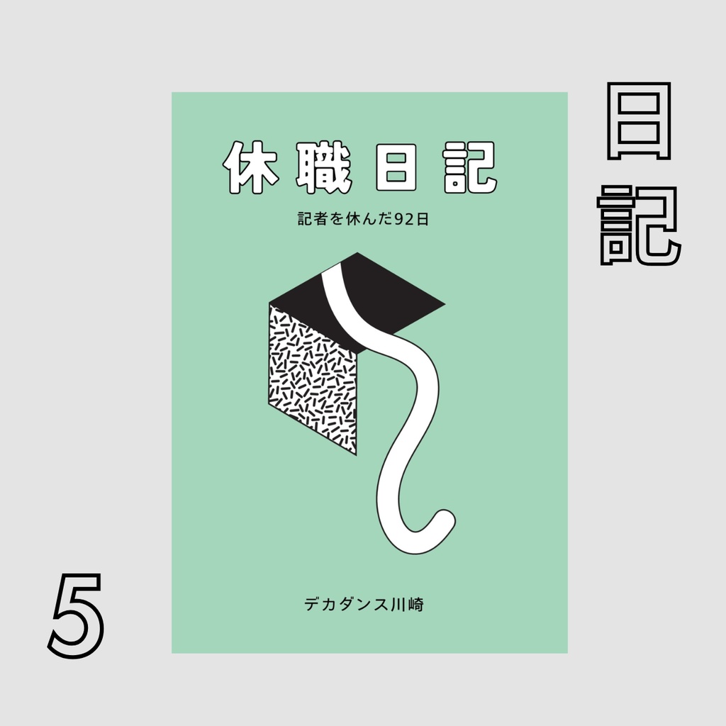休職日記