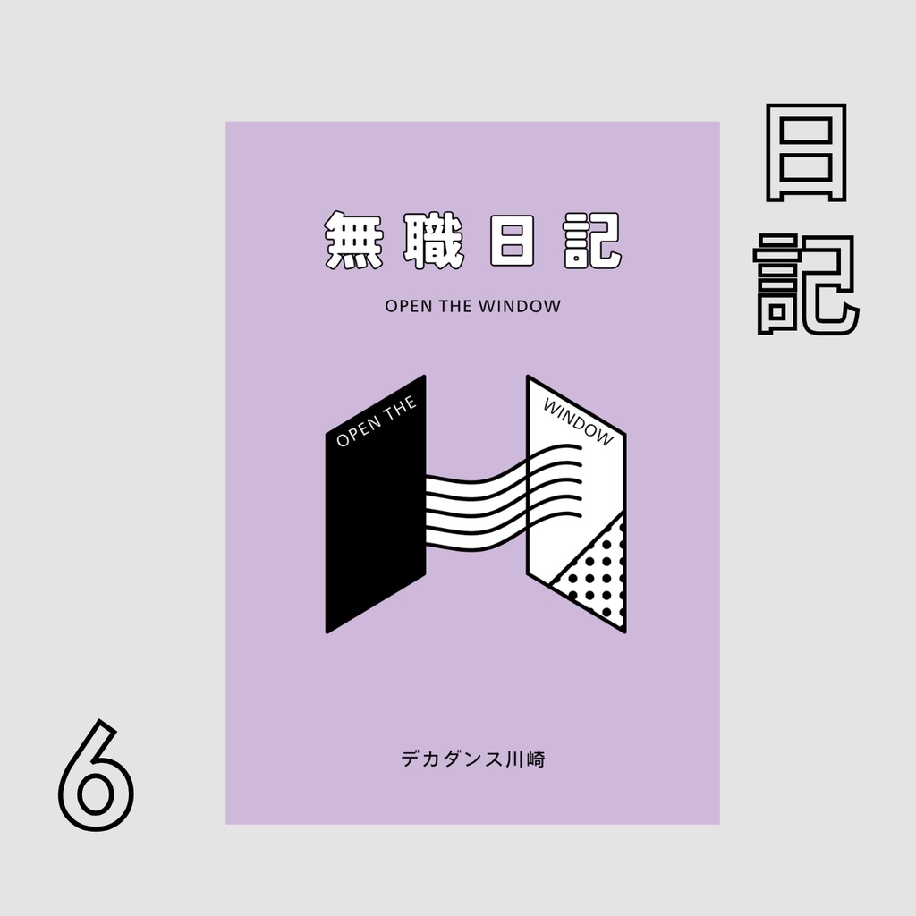 無職日記