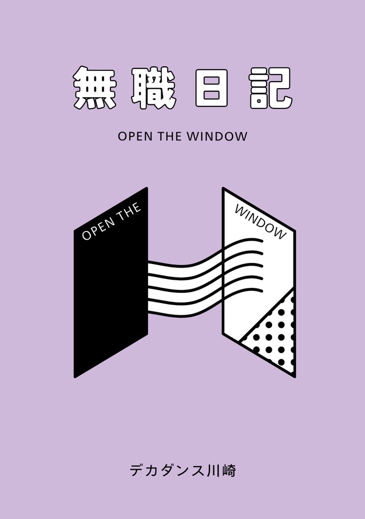 無職日記