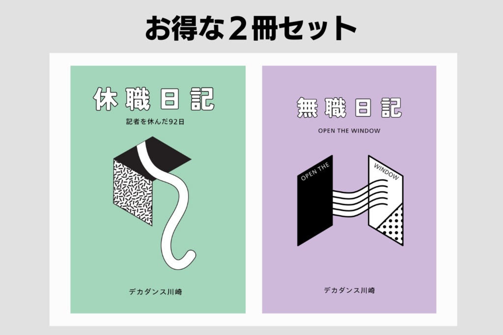 【セット販売】無職＆休職日記