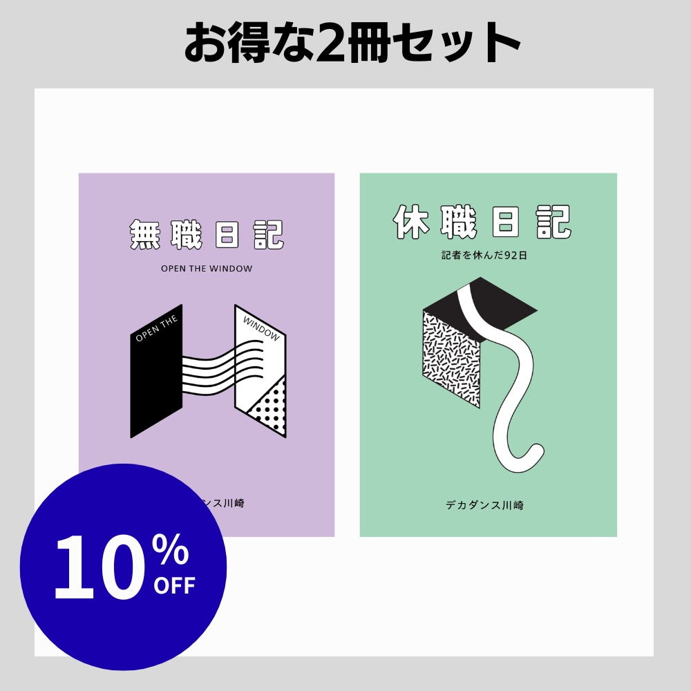 【セット販売】無職＆休職日記