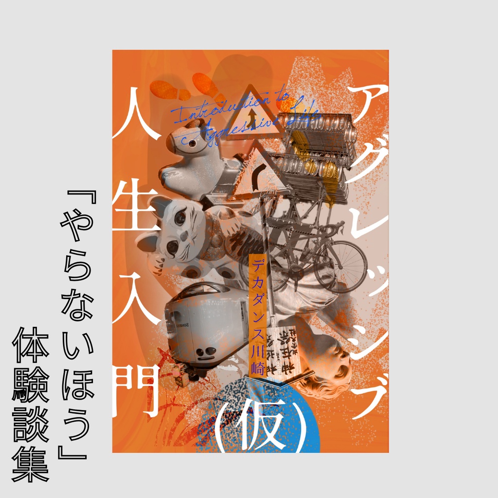 アグレッシブ人生入門（仮）