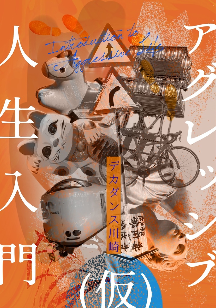 アグレッシブ人生入門（仮）