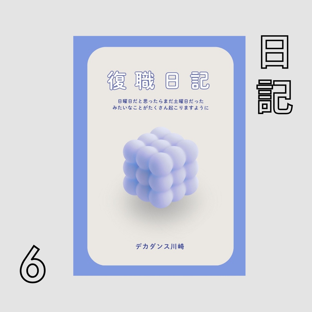 復職日記