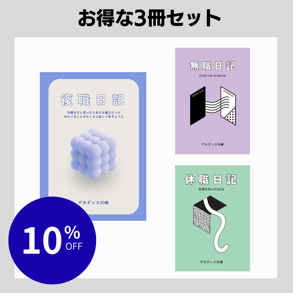 【セット販売】休職＆無職＆復職日記