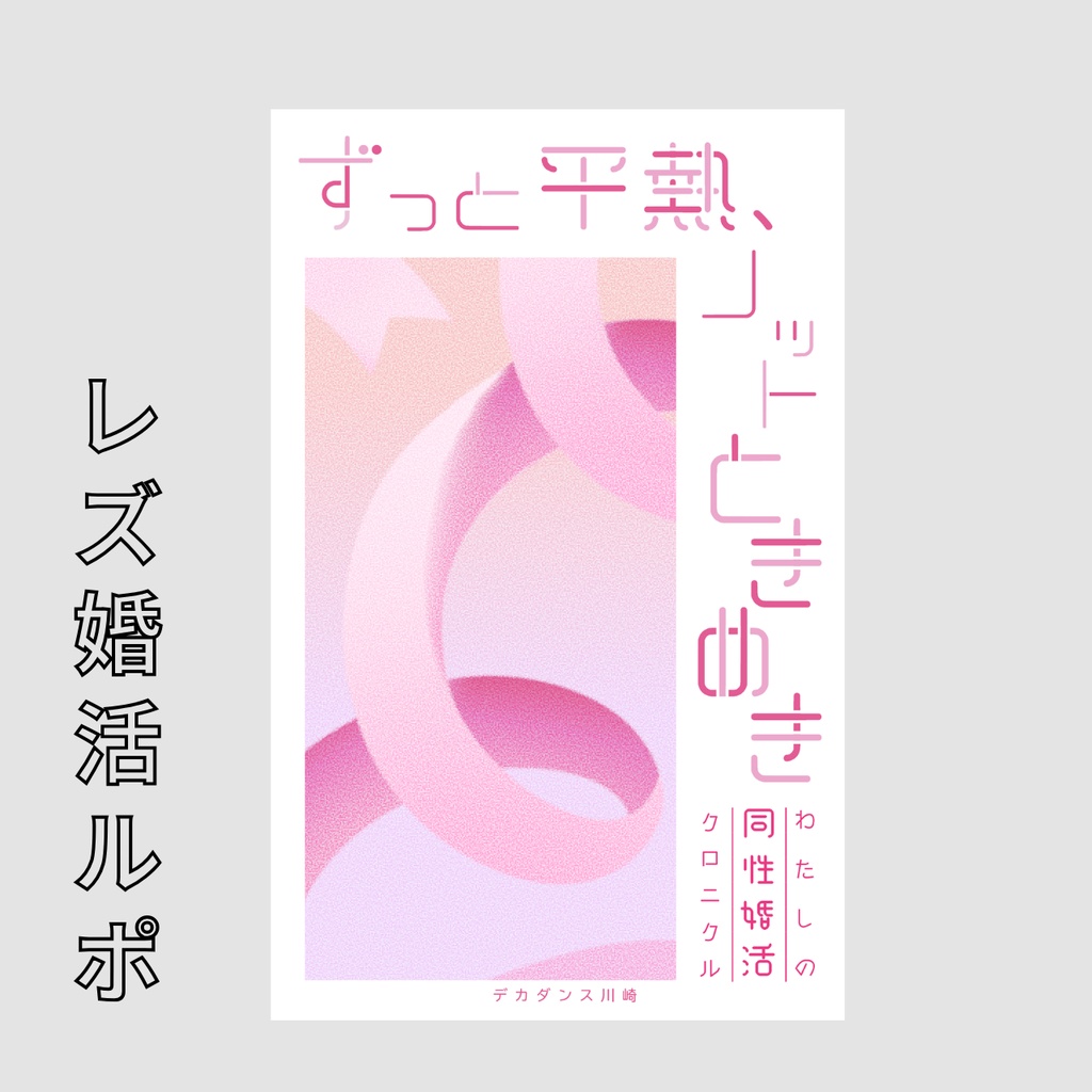 ずっと平熱、ノットきらめき-わたしの同性婚活クロニクル-