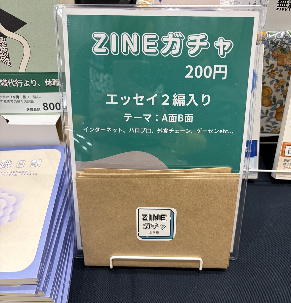 ZINEガチャ