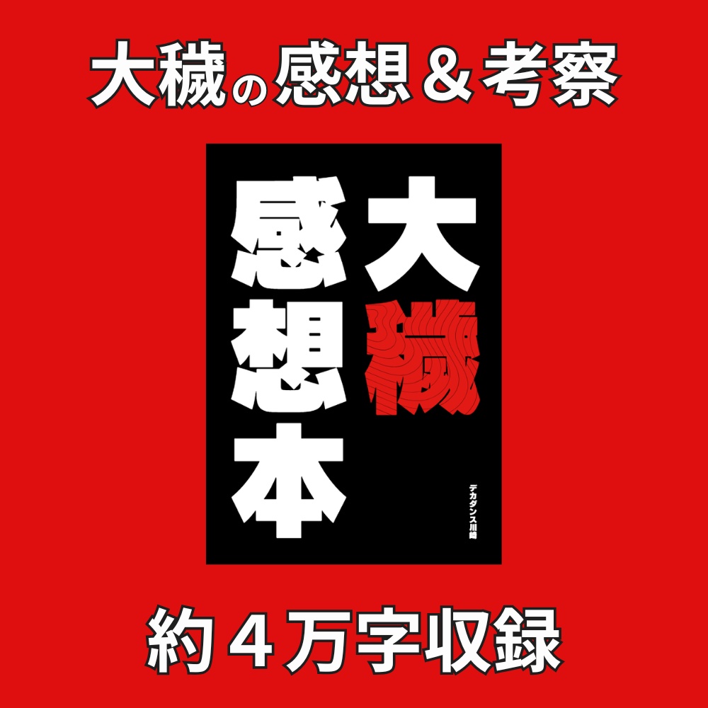 大穢感想本