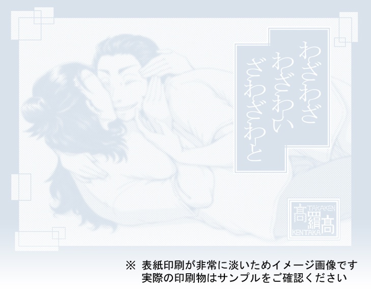 わざわざわざわいざわざわと