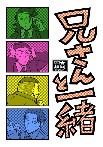 兄さんと一緒
