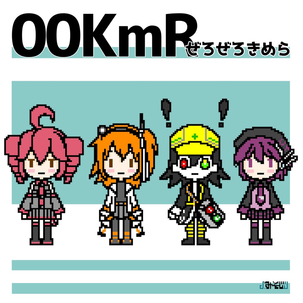 2stアルバム「00KmR(ぜろぜろきめら)」