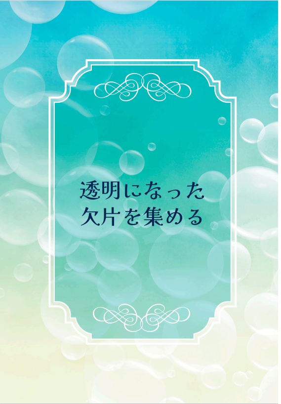 透明になった欠片を集める