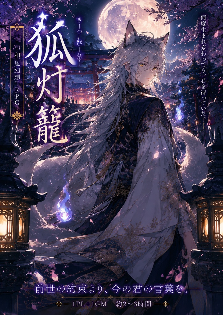 TRPG『狐灯籠 ―きつねび―』サンプル