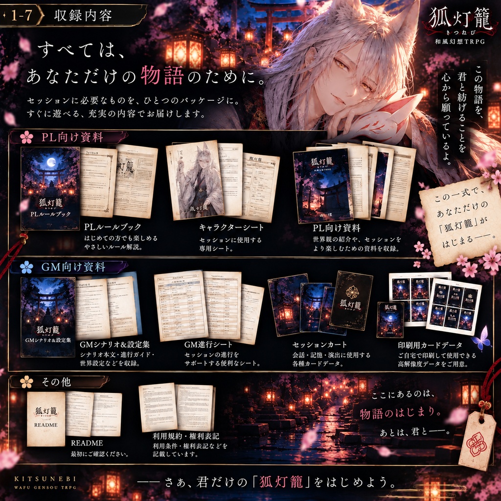 『狐灯籠 ―きつねび―』|和風幻想TRPG【GM1名+PL1名】