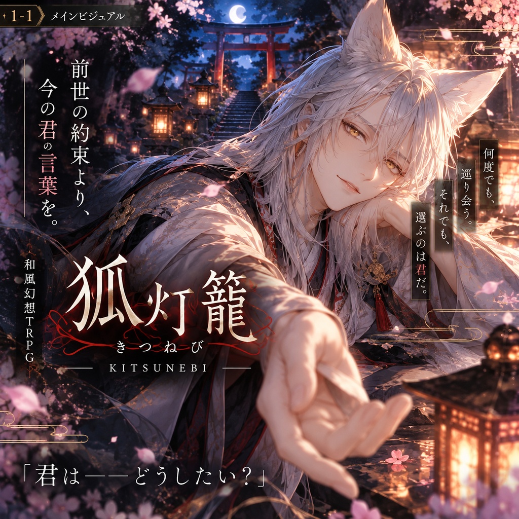 『狐灯籠 ―きつねび―』｜和風幻想TRPG【GM1名＋PL1名】