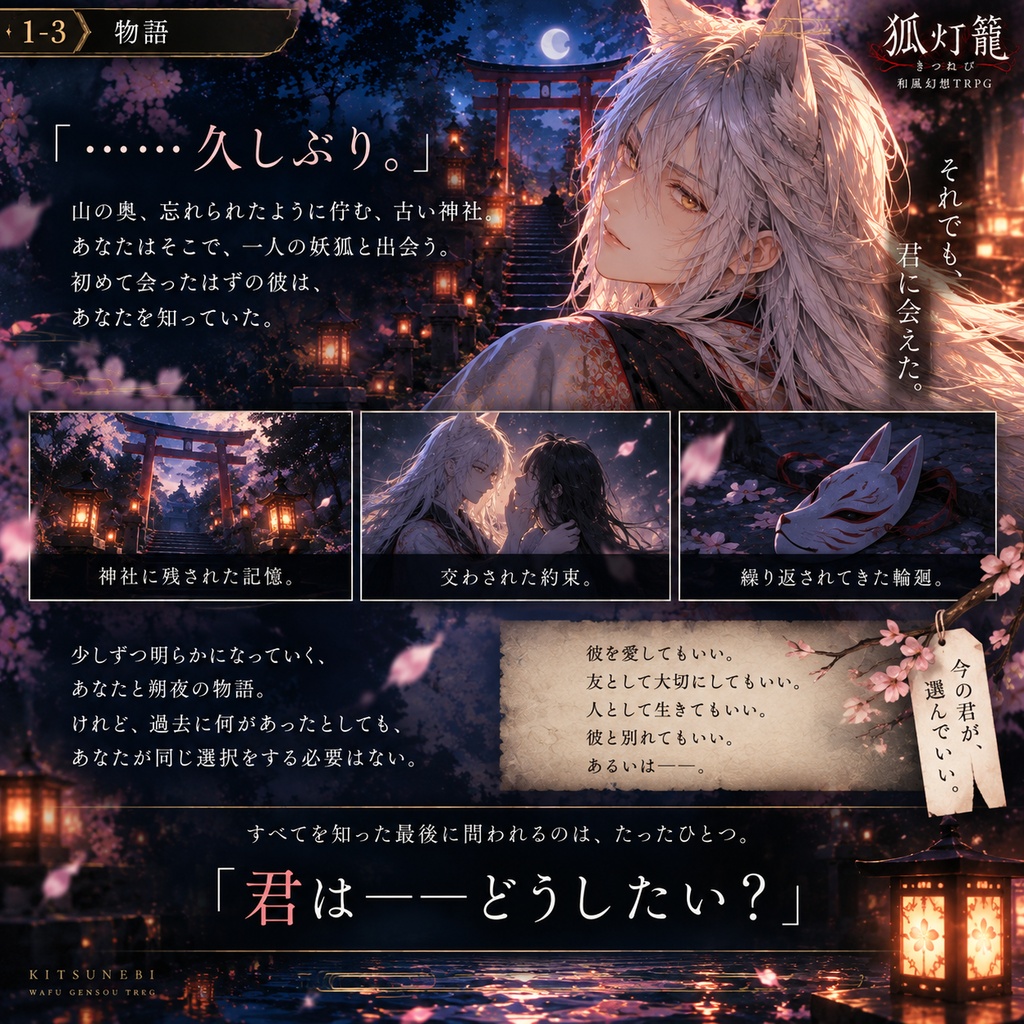 『狐灯籠 ―きつねび―』|和風幻想TRPG【GM1名+PL1名】
