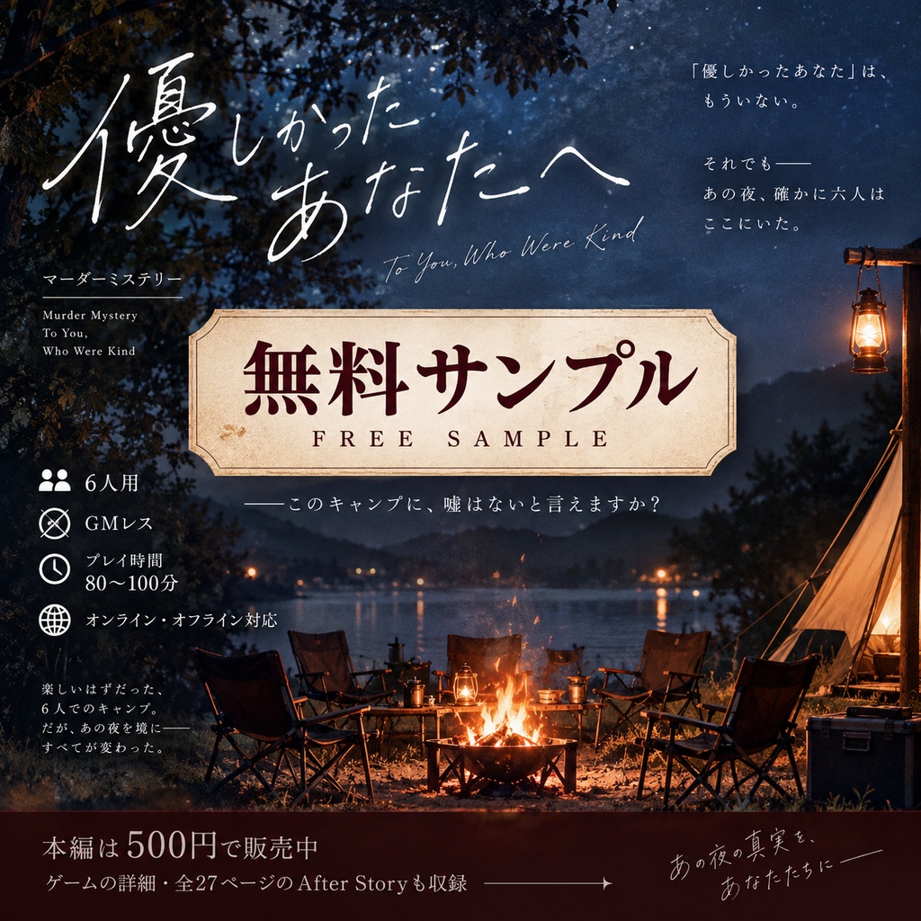 【無料サンプル／6人用・GMレス】マーダーミステリー『優しかったあなたへ』