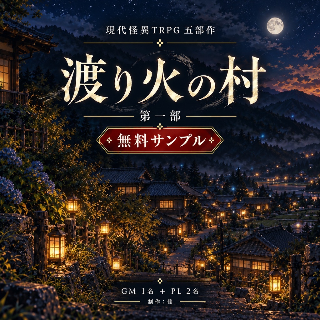 現代怪異TRPG五部作　第一部『渡り火の村』無料サンプル