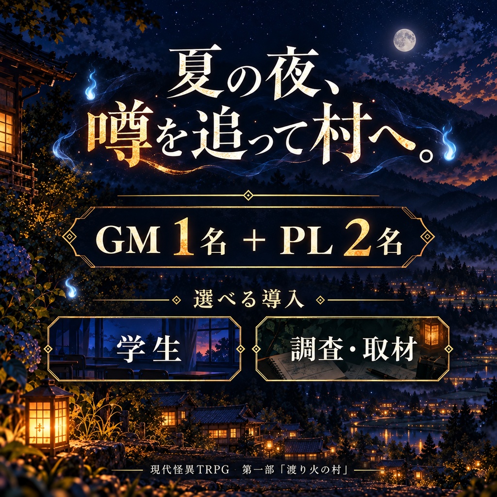 現代怪異TRPG五部作 第一部『渡り火の村』【本編】