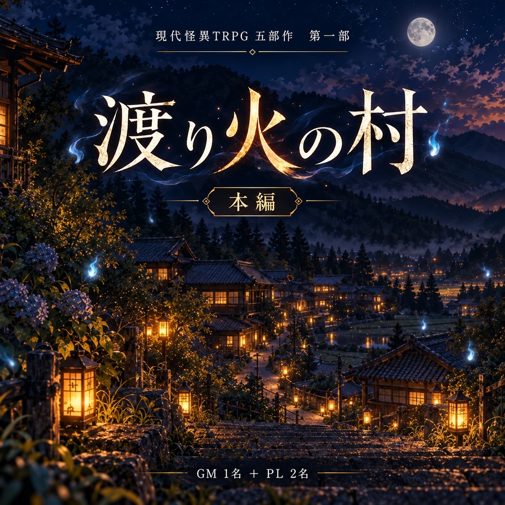 現代怪異TRPG五部作 第一部『渡り火の村』【本編】