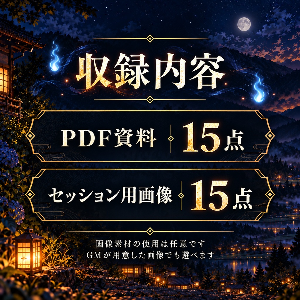 現代怪異TRPG五部作 第一部『渡り火の村』【本編】