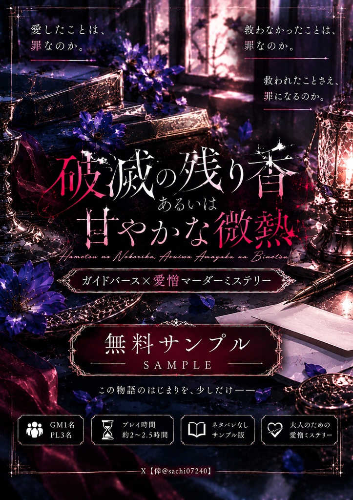【無料サンプル】マーダーミステリー『破滅の残り香、あるいは甘やかな微熱』