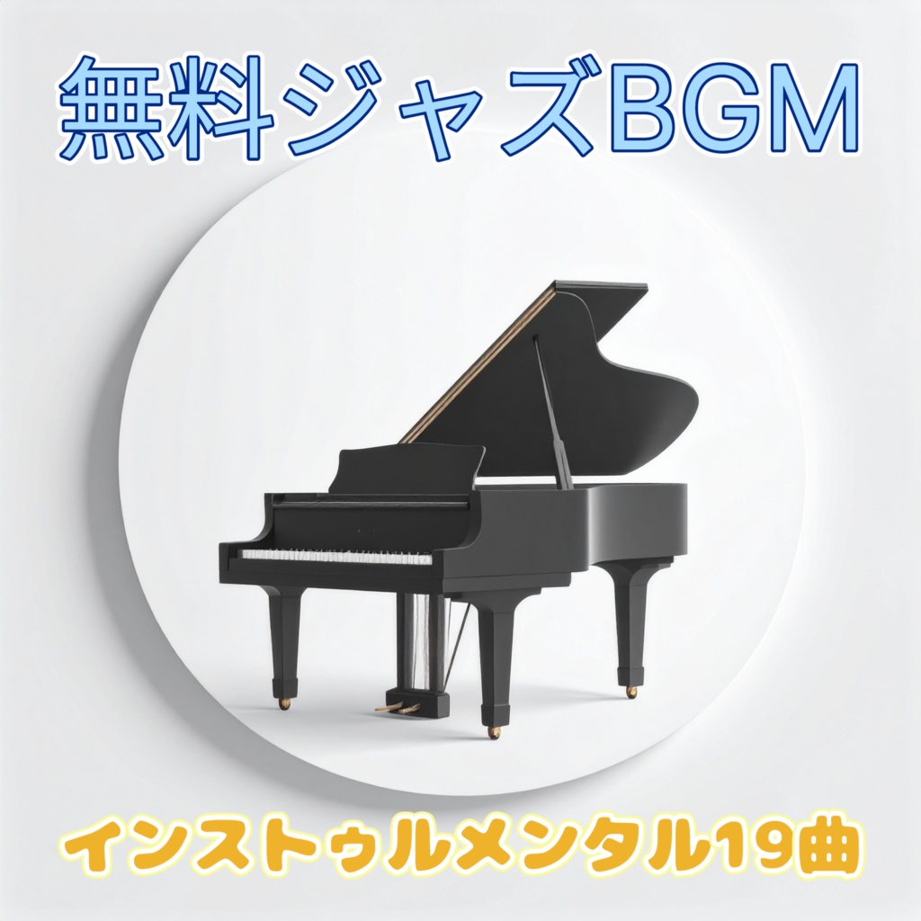 【無料】ジャズピアノＢＧＭ集インストゥルメンタル19曲*著作権フリー*商用利用可