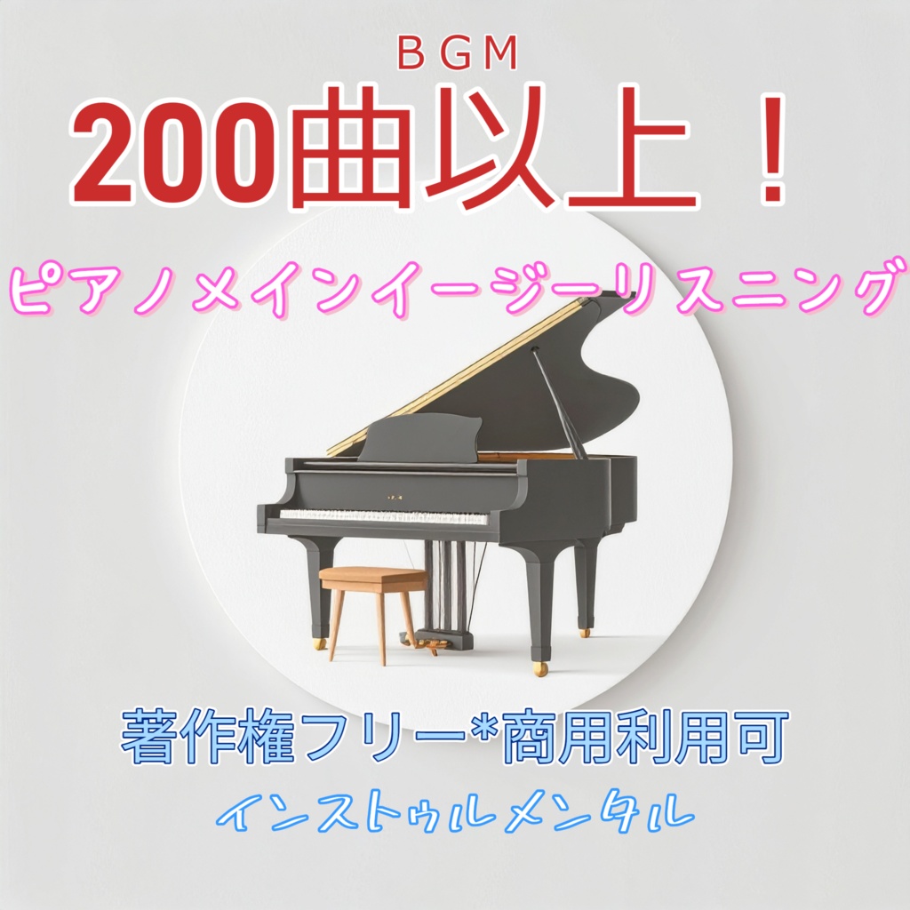 【200曲超】ピアノメインの癒やしBGM集：著作権フリー・商用利用可（AI生成・高音質）