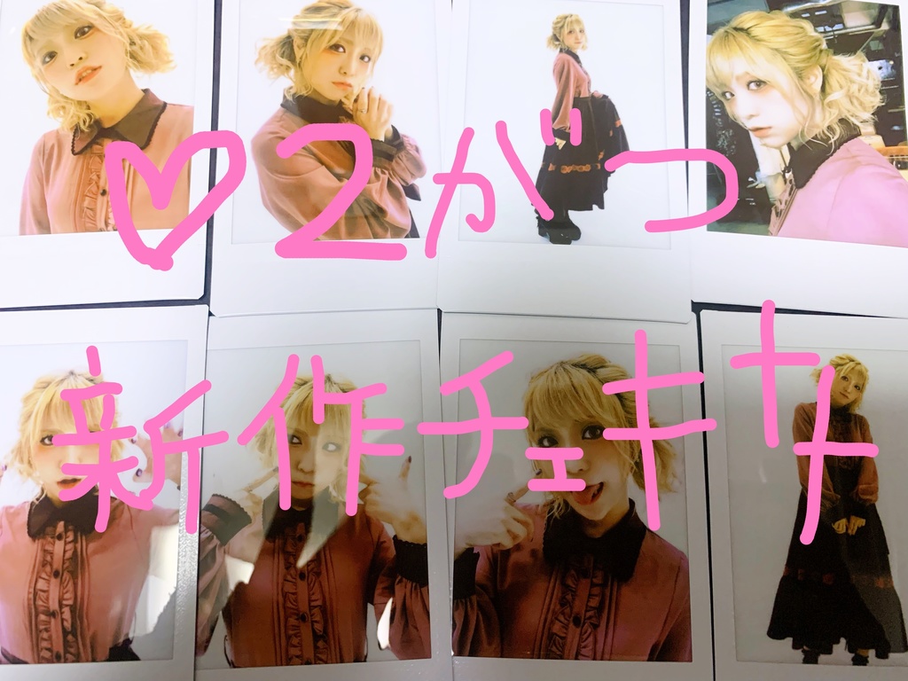 おめかしゔぁんぱいあチェキ