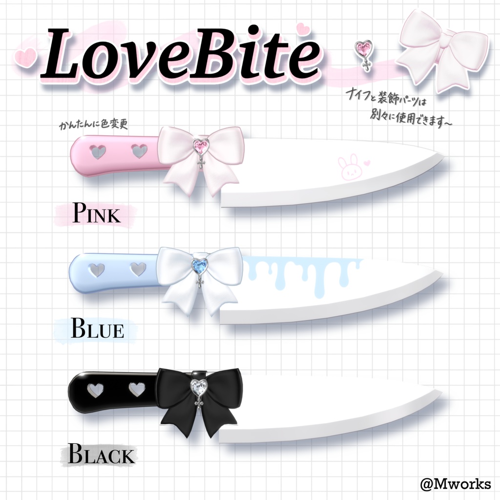 LoveBite♡ ナイフ