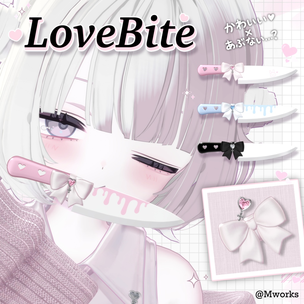 LoveBite♡ ナイフ