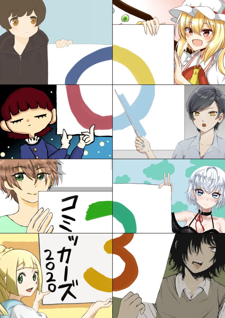 Q3!コミッカーズ2020